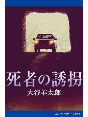 cover image of 死者の誘拐